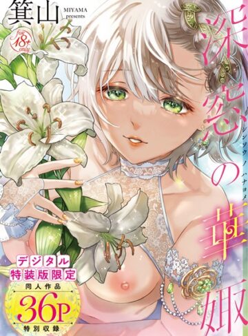 単行本★深窓の華娵 【デジタル特装版】｜箕山
