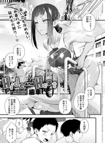 単話★Hide and Heat（単話）｜歯車
