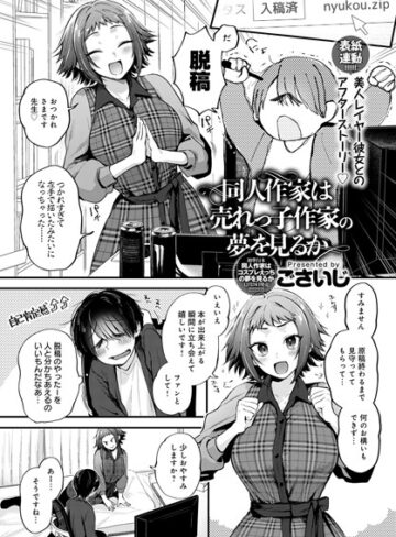 単話★同人作家はコスプレえっちの夢を見るか（単話）｜ごさいじ