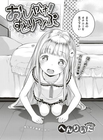 単話★おしかけ！すとりっぷ（単話）｜へんりいだ