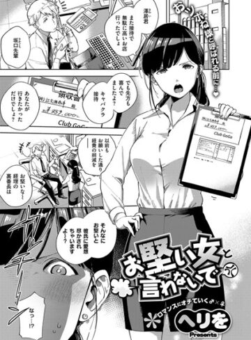 単話★お堅い女と言わないで（単話）｜ヘリを