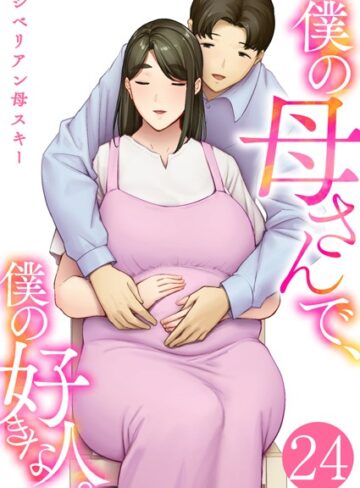 恋愛★僕の母さんで、僕の好きな人。（単話）｜シベリアン母スキー