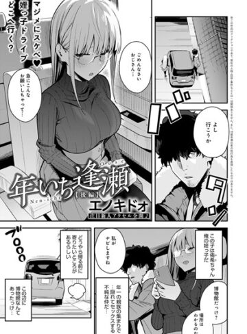 制服★年いち逢瀬（単話）｜エノキドォ