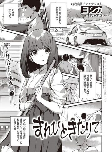 単話★まれびときたりて（単話）｜ヨシカ