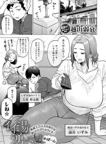 単話★イイ湯湧いてます（単話）｜越山弱衰