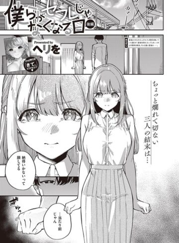 単話★僕らがセフレじゃなくなる日（単話）｜ヘリを