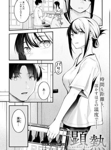 クンニ★顕熱（単話）｜はるまれ