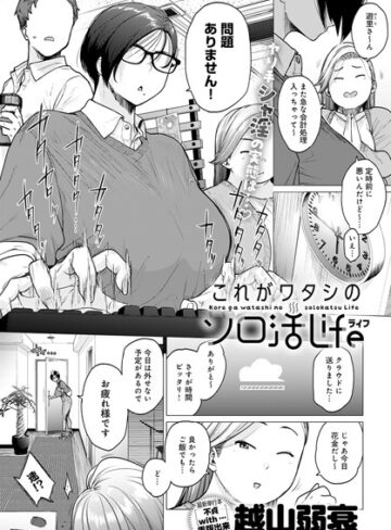 単話★これがワタシのソロ活Life（単話）｜越山弱衰