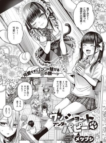 単話★ワンショットアンダーパピー（単話）｜メツブシ