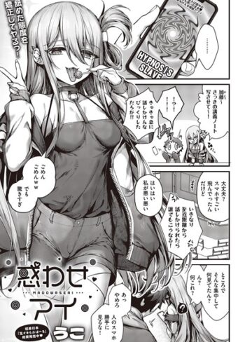 単話★惑わせアイ（単話）｜うこ