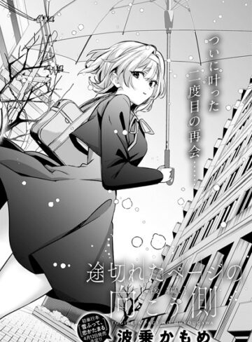 単話★途切れたページの向こう側（単話）｜波乗かもめ