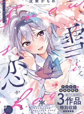 制服★雪ふって、恋かたまる【デジタル特装版】｜波乗かもめ