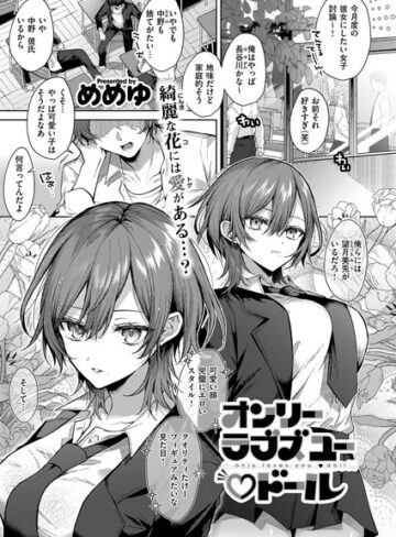 単話★オンリーラブズユードール（単話）｜めめゆ