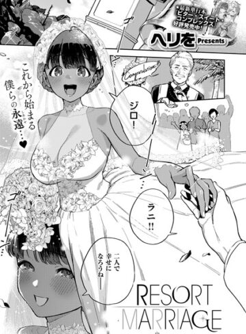 単話★RESORT LOVER（単話）｜ヘリを