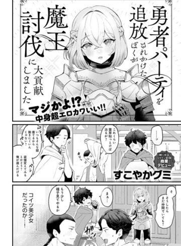 ファンタジー★勇者パーティを追放されかけたぼくが魔王討伐に大貢献しました（単話）｜すこやかグミ