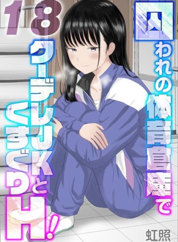 単話★囚われの体育倉庫でクーデレJKとくすぐりH！【タテヨミ版】｜虹照