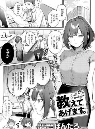 単話★教えてあげます。（単話）｜ぽんたろ