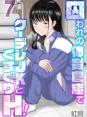 単話★囚われの体育倉庫でクーデレJKとくすぐりH！（単話）｜虹照