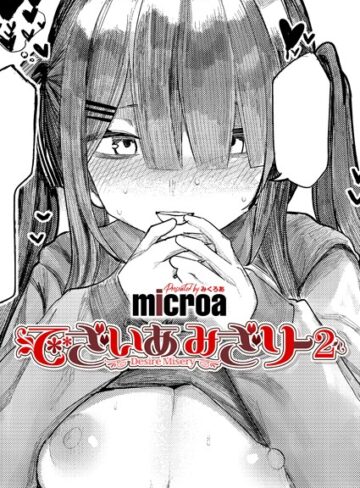 単話★でざいあ みざりー（単話）｜microa