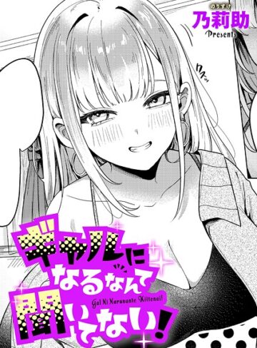 単話★ギャルになるなんて聞いてない！（単話）｜乃莉助