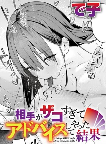 単話★相手がザコすぎてアドバイスしてやった結果（単話）｜で子