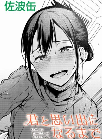 制服★君が思い出になるまで（単話）｜佐波缶
