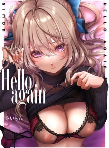 単話★Hello again（単話）｜さいもん