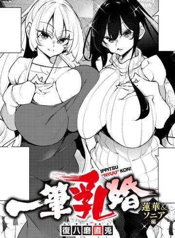 単話★一筆乳婚（単話）｜復八磨直兎