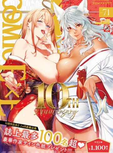 拘束★COMIC E×E 71【FANZA限定特典付き】｜ななお