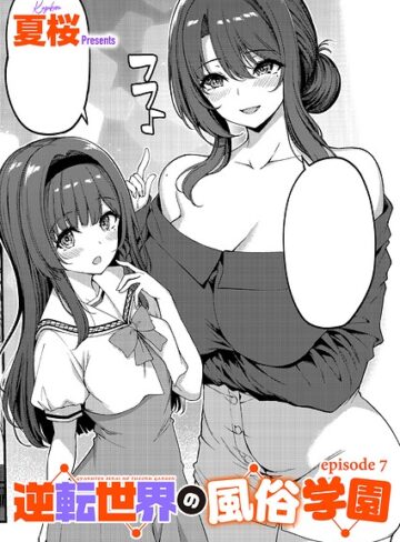 単話★逆転世界の風俗学園（単話）｜夏桜