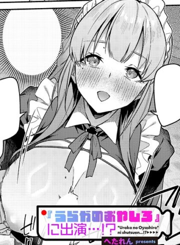 単話★『うらかのおやしろ』に出演…！？（単話）｜へたれん