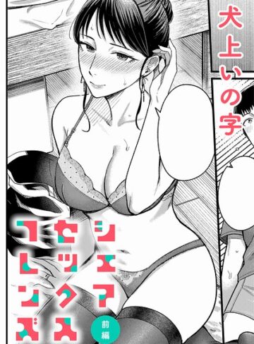 単話★シェアセックスフレンズ（単話）｜犬上いの字