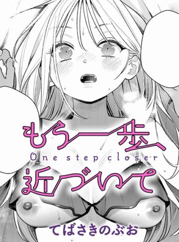 単話★もう一歩、踏み出して（単話）｜てばさきのぶお