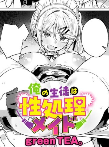 単話★俺の生徒は性処理メイド（単話）｜green TEA。