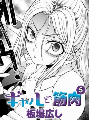 単話★ギャルと筋肉（単話）｜板場広し
