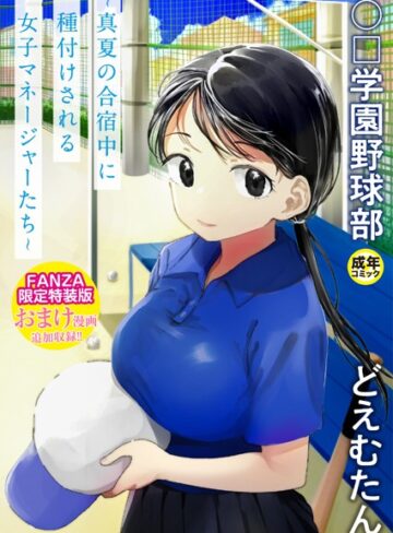 単行本★〇□学園野球部〜真夏の合宿中に種付けされる女子マネージャーたち〜｜どえむたん