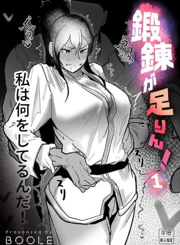 格闘家★鍛錬が足りん！（単話）｜BOOLE