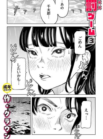 美乳★罰ゲーム（単話）｜クラウン