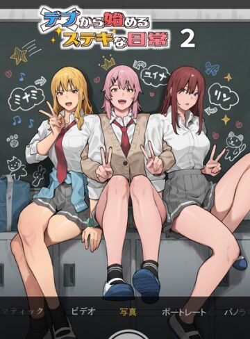 単行本★デブから始めるステキな日常｜アシズキ