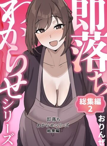 単行本★即落ちわからせシリーズ総集編｜おりんぜ