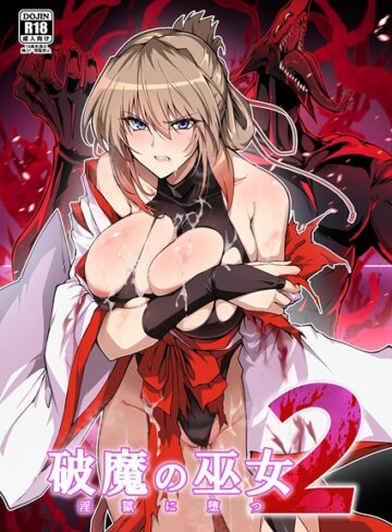 単行本★破魔の巫女 淫獄に堕つ｜はるこん