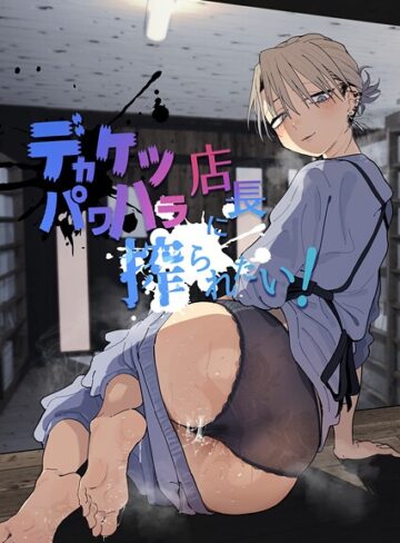 単行本★デカケツパワハラ店長に搾られたい！｜とく