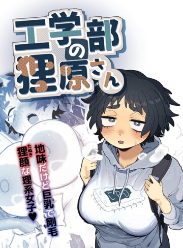 単行本★工学部の狸原さん｜とく