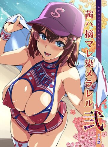 単話★茜ハ摘マレ染メラレル（単話）｜武田弘光