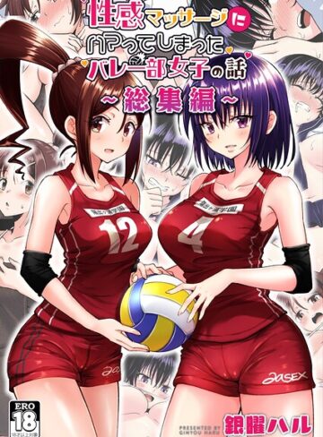 単行本★性感マッサージにハマってしまったバレー部女子の話〜総集編〜｜銀曜ハル