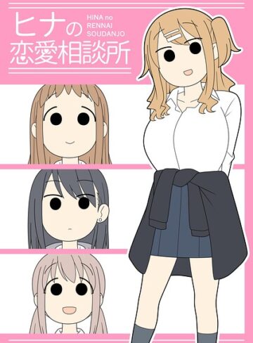 学園もの★ヒナの恋愛相談所【棒消し修正版】｜じゅうきゅう