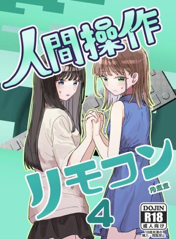 単話★人間操作リモコン（単話）｜角煮煮