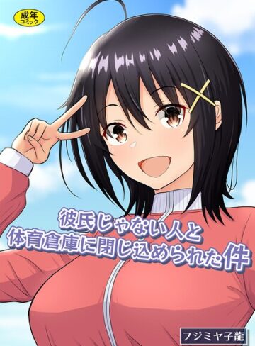 制服★彼氏じゃない人と体育倉庫に閉じ込められた件｜フジミヤ子龍