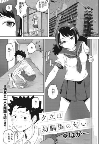 制服★夕立は幼馴染の匂い（単話）｜はがー