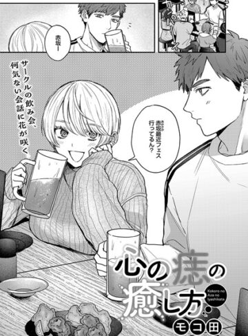 単話★心の痣の癒し方（単話）｜モコ田